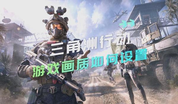 三角洲行动科技瞄准咋用（《三角洲行动》科技瞄准在哪个模式最好用？）