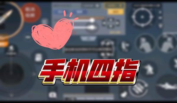 三角洲行动科技四指键位（有没有更高级的四指键位设置？）